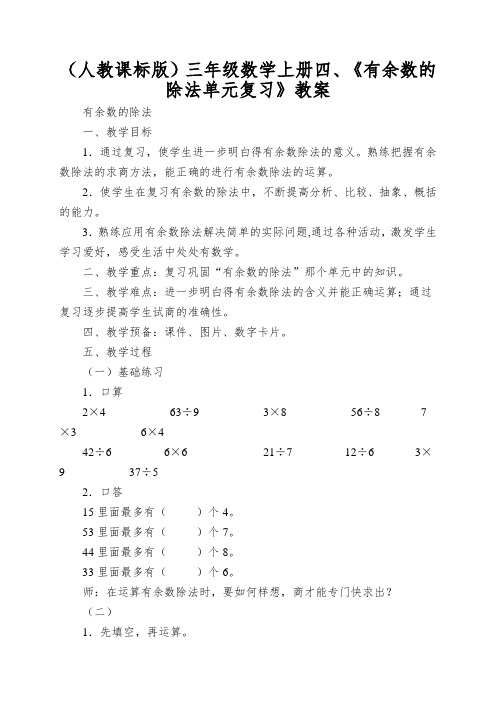 (人教课标版)三年级数学上册四、《有余数的除法单元复习》教案