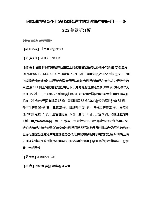 内镜超声检查在上消化道隆起性病灶诊断中的应用——附322例诊断分析