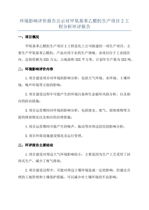 环境影响评价报告公示对甲氧基苯乙醛肟生产项目2工程分析环评报告