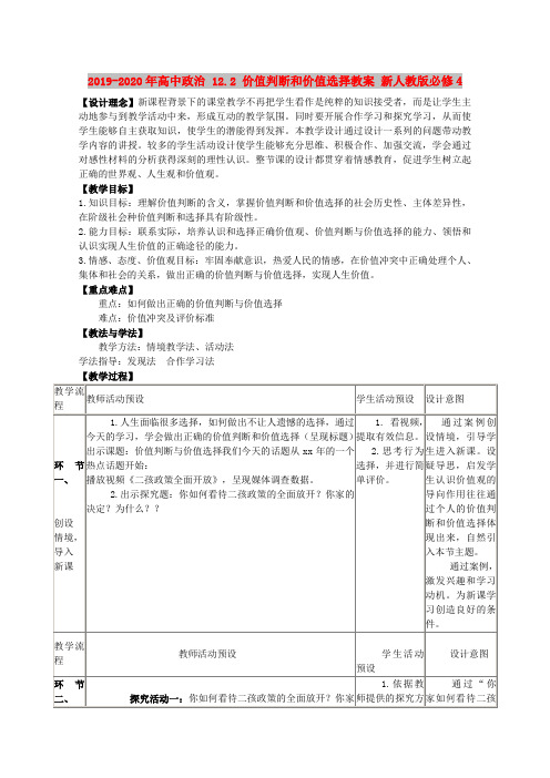 2019-2020年高中政治 12.2 价值判断和价值选择教案 新人教版必修4