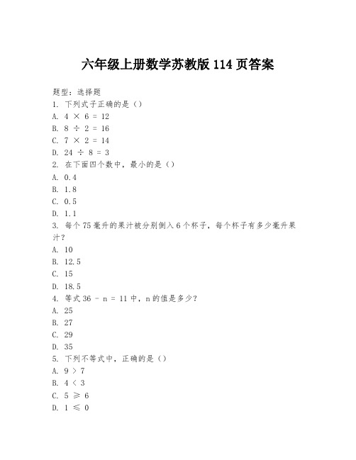 六年级上册数学苏教版114页答案