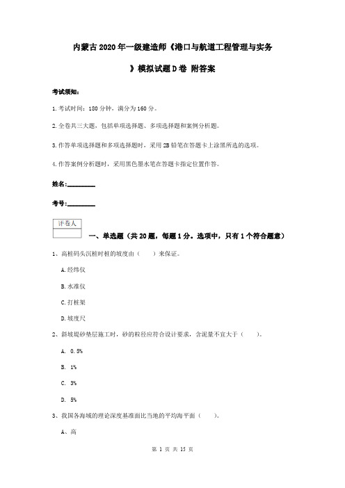 内蒙古2020年一级建造师《港口与航道工程管理与实务》模拟试题D卷 附答案