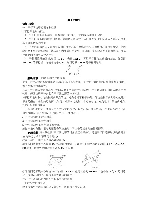 最新人教版八年级数学下册第十八章《平行四边形》教材梳理