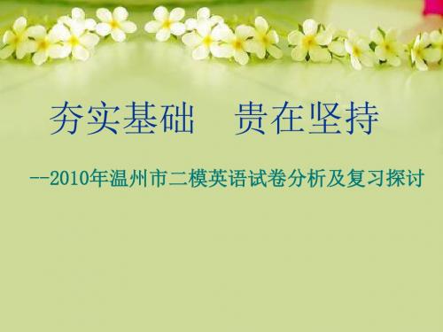 浙江省温州高中英语二模分析及备考研讨课件夯实基础 贵在坚持