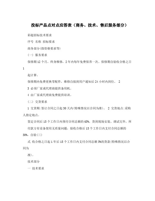 投标产品点对点应答表(商务、技术、售后服务部分)