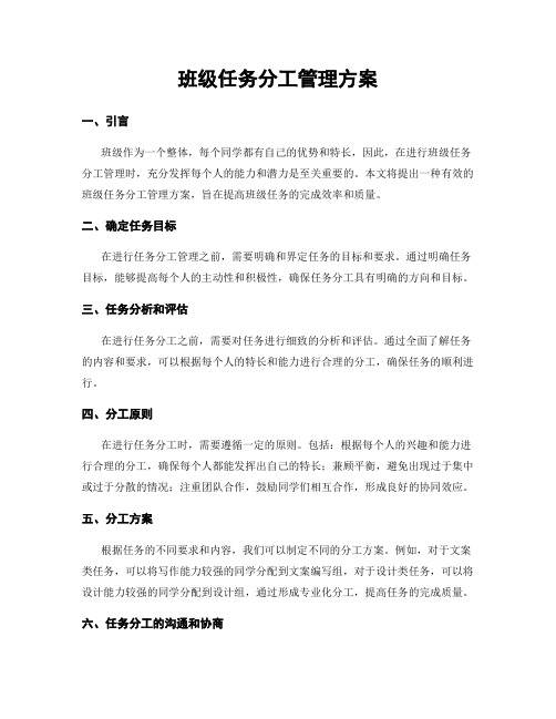 班级任务分工管理方案