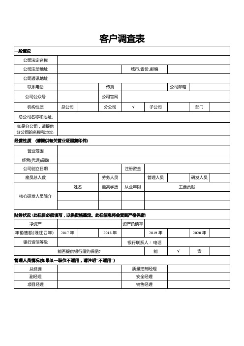 客户调查表模板文档 