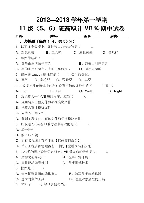 12~13学年第一学期半期考试卷(VB程序设计基础)12.11.9