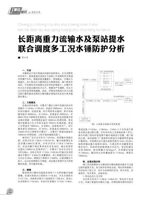 长距离重力流输水及泵站提水联合调度多工况水锤防护分析