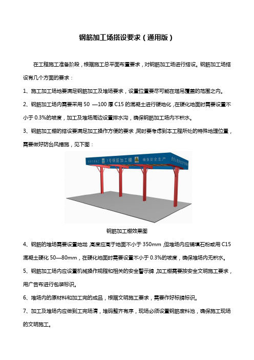 钢筋加工场搭设要求(通用版)