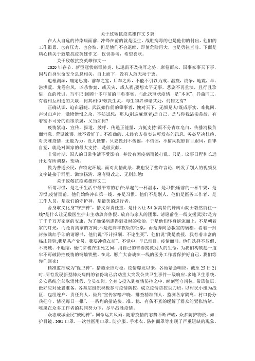 关于致敬抗疫英雄作文5篇