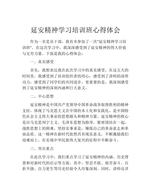 延安精神学习培训班心得体会