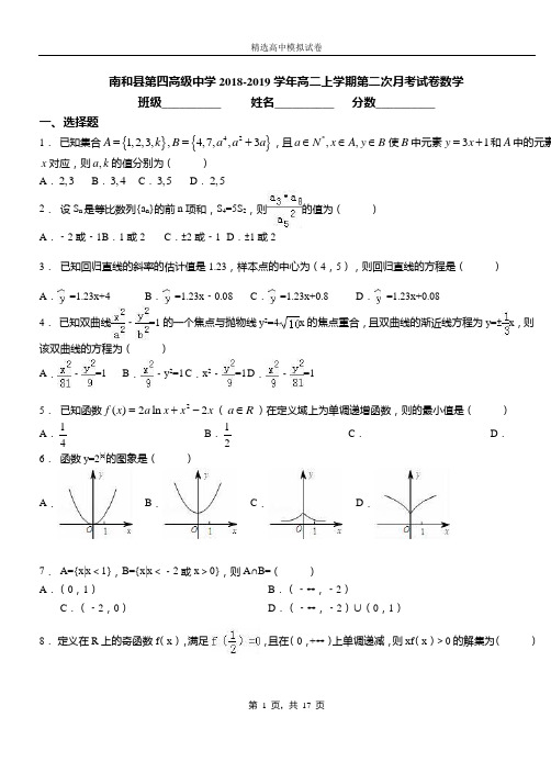 南和县第四高级中学2018-2019学年高二上学期第二次月考试卷数学