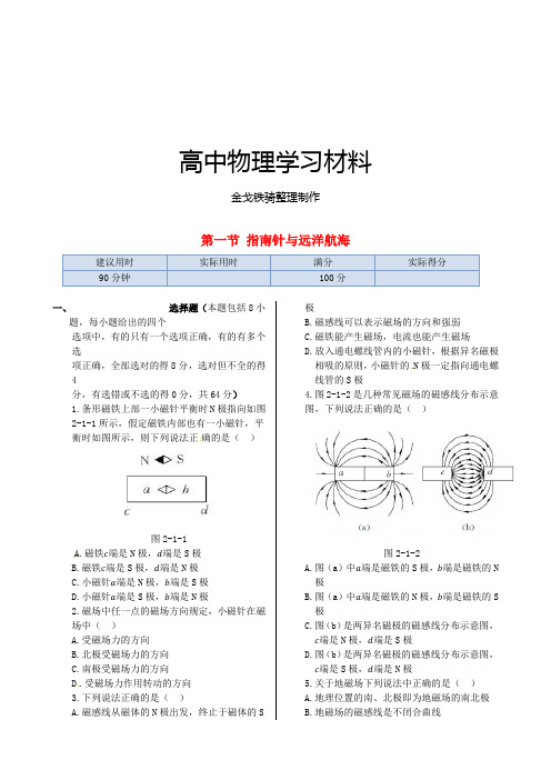 人教版高中物理选修1-1指南针与远洋航海