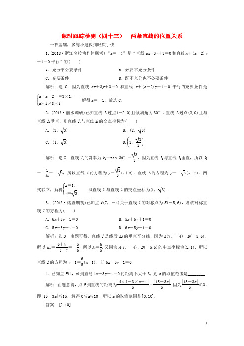 浙江专用2020版高考数学一轮复习课时跟踪检测四十三两条直线的位置关系含解析20190614385