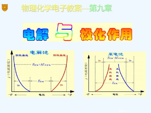 物理化学课后答案第9章电解与极化作用.ppt