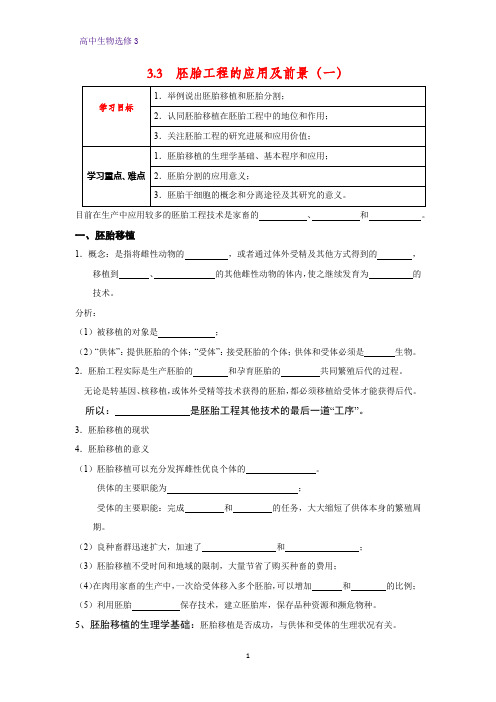 高中生物选修3优质学案6：3.3 胚胎工程的应用及前景(一)