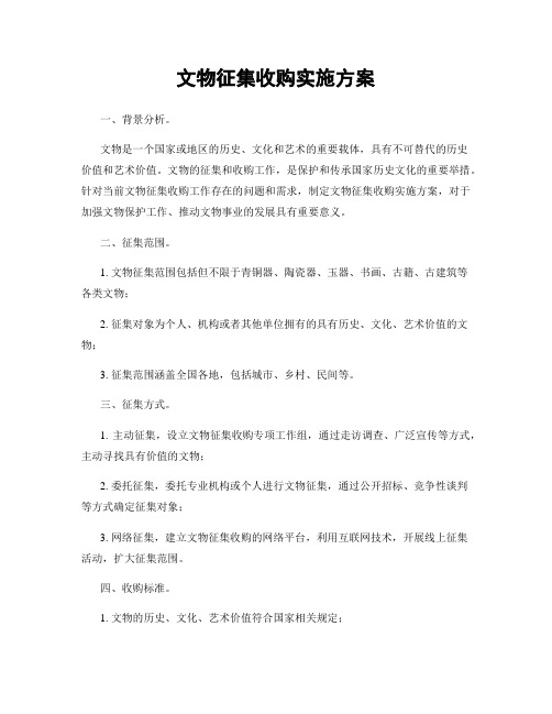 文物征集收购实施方案