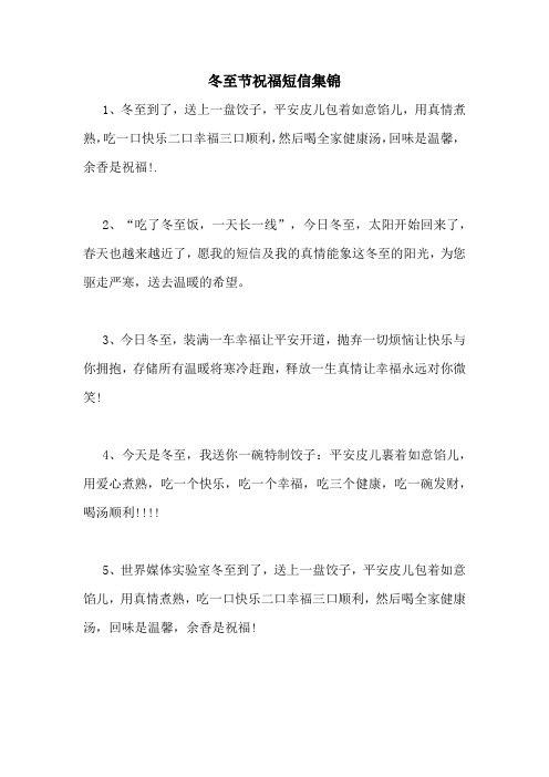 冬至节祝福短信集锦