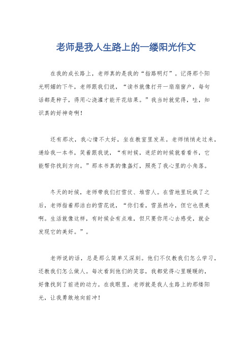 老师是我人生路上的一缕阳光作文