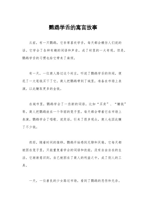 鹦鹉学舌的寓言故事