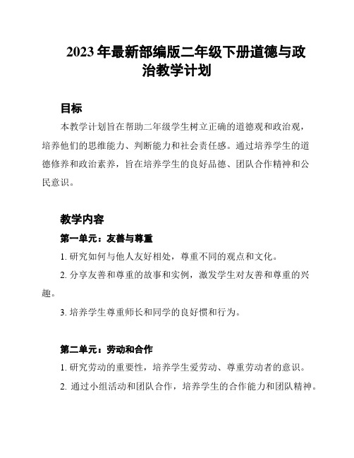 2023年最新部编版二年级下册道德与政治教学计划