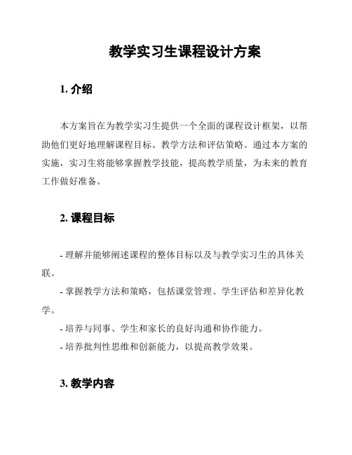 教学实习生课程设计方案