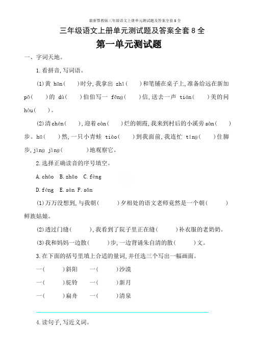 最新鄂教版三年级语文上册单元测试题及答案全套8全