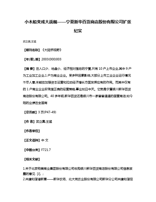 小木船变成大战舰——宁夏新华百货商店股份有限公司扩张纪实