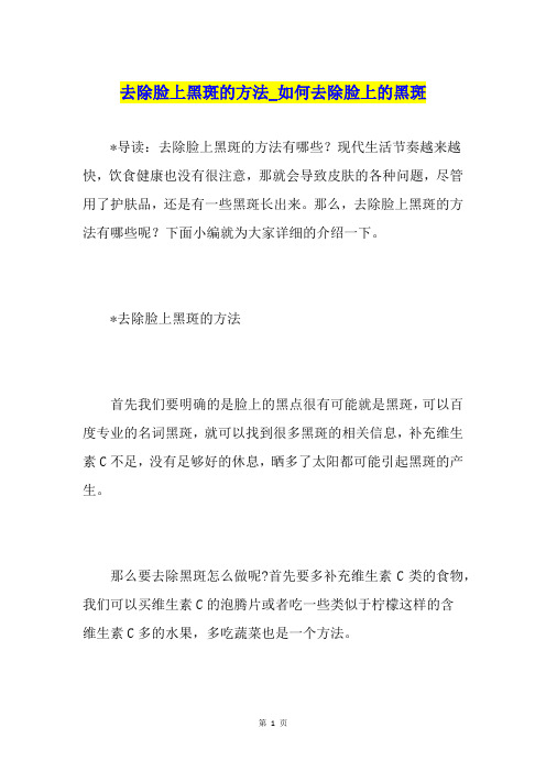 去除脸上黑斑的方法如何去除脸上的黑斑