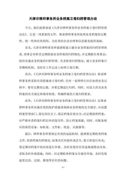 天津市律师事务所业务档案立卷归档管理办法