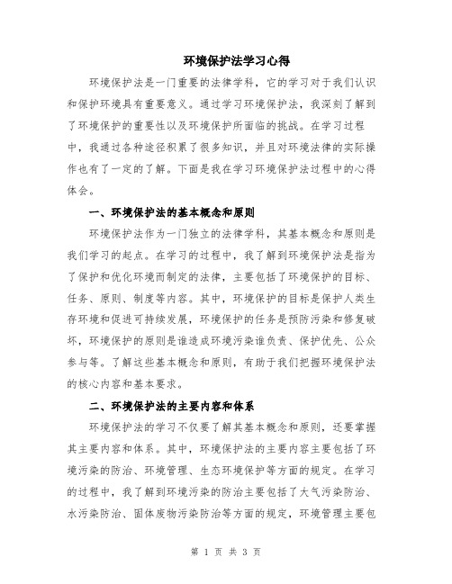 环境保护法学习心得