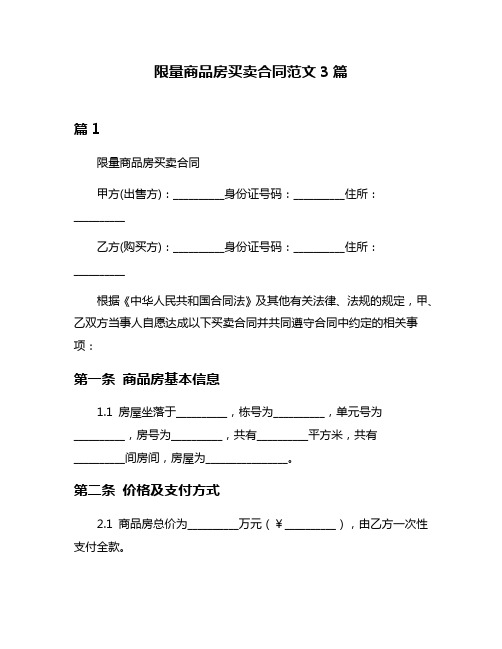 限量商品房买卖合同范文3篇