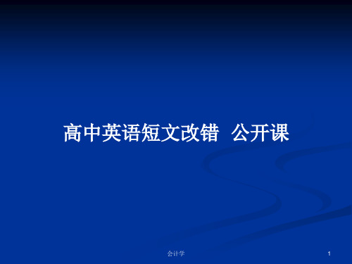 高中英语短文改错  公开课PPT学习教案