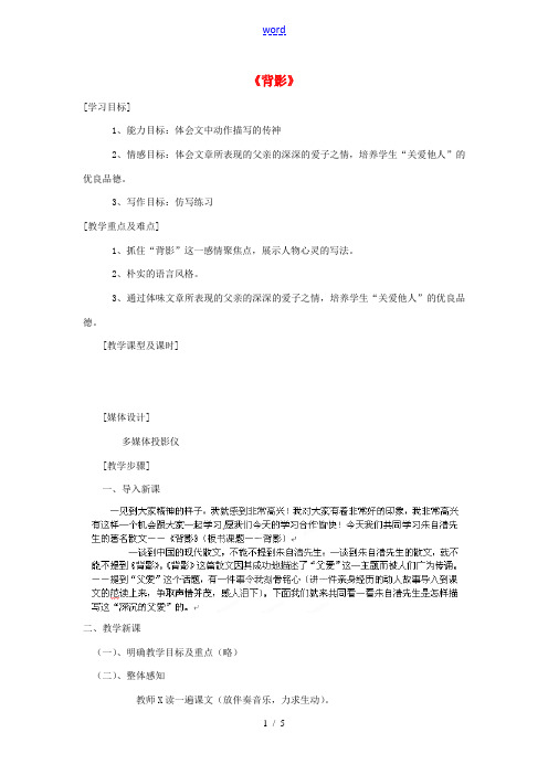 福建省厦门市莲美中学八年级语文上册《背影》教案 人教新课标版