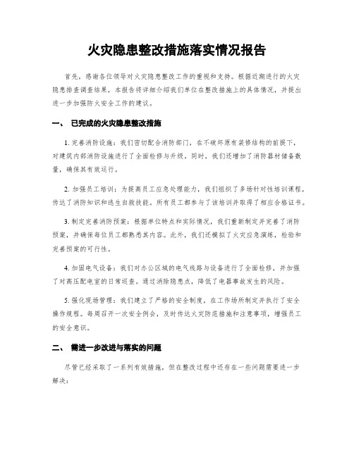 火灾隐患整改措施落实情况报告