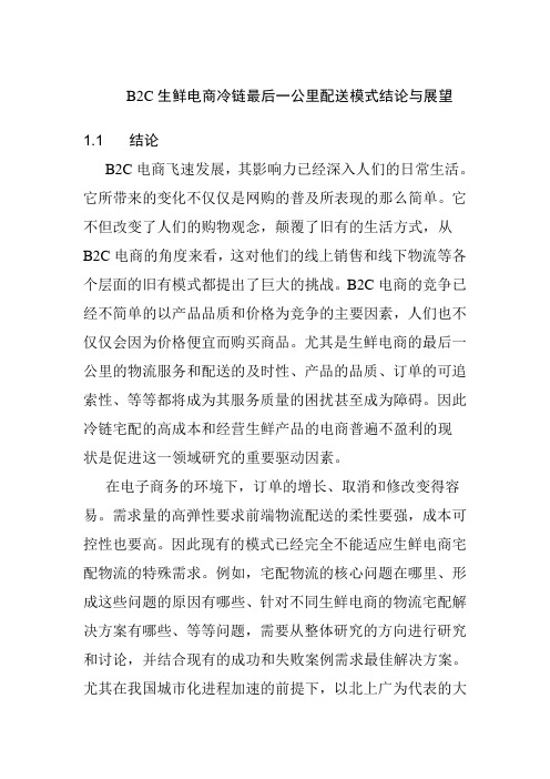 B2C生鲜电商冷链最后一公里配送模式结论与展望