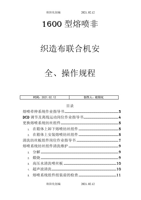 1600型熔喷布联合机操作手册之欧阳化创编