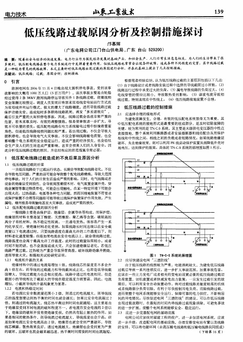 低压线路过载原因分析及控制措施探讨