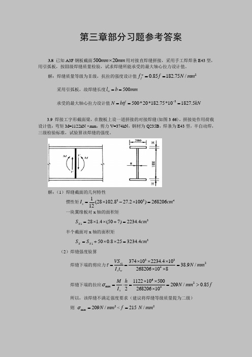 (完整版)钢结构课后习题第三章