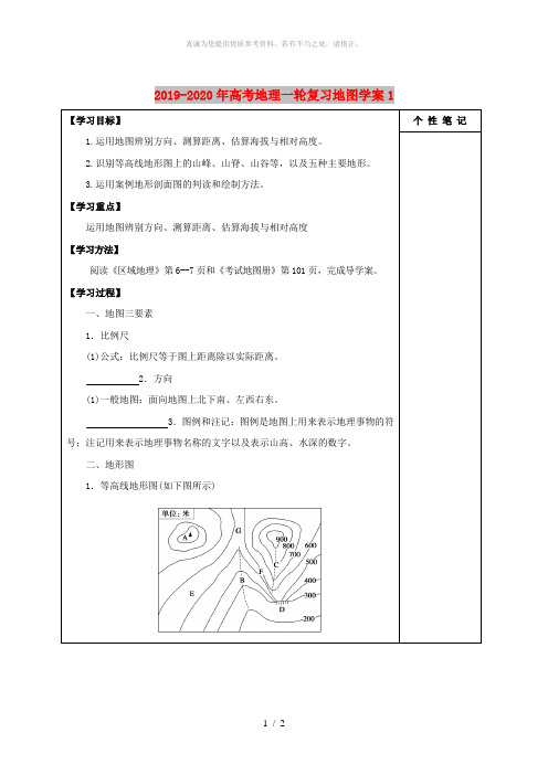 2019-2020年高考地理一轮复习地图学案1