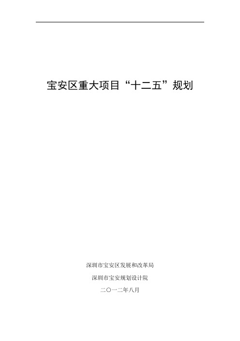 宝安区重大项目十二五规划