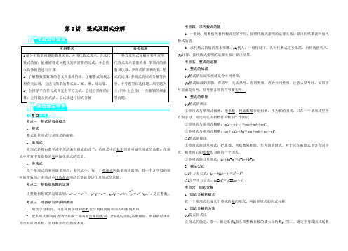 中考备考数学总复习基础讲练 第2讲 整式及因式分解(含答案)