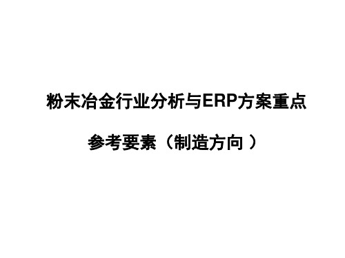 粉末冶金行业分析与ERP方案重点参考要素(制造方向 )