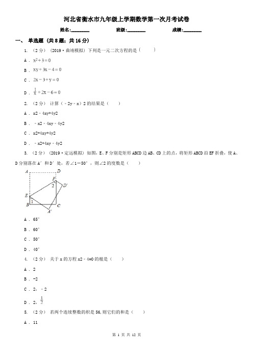 河北省衡水市九年级上学期数学第一次月考试卷