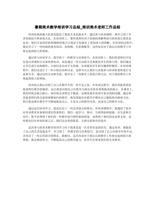 暑期美术教学培训学习总结_培训美术老师工作总结