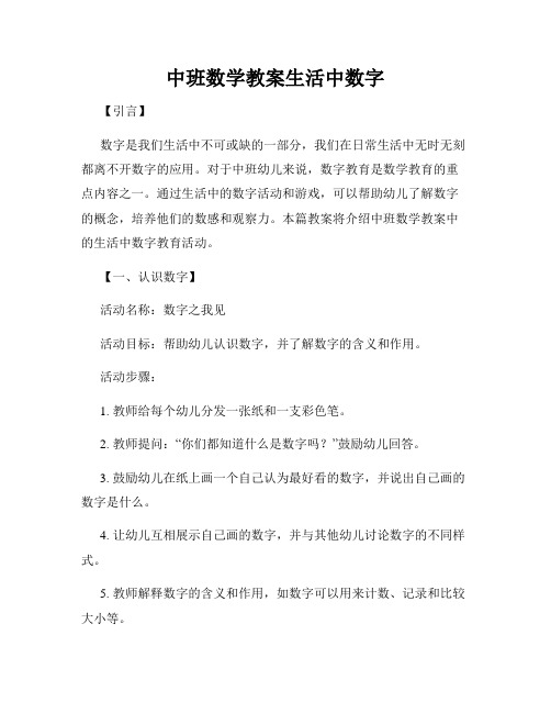 中班数学教案生活中数字