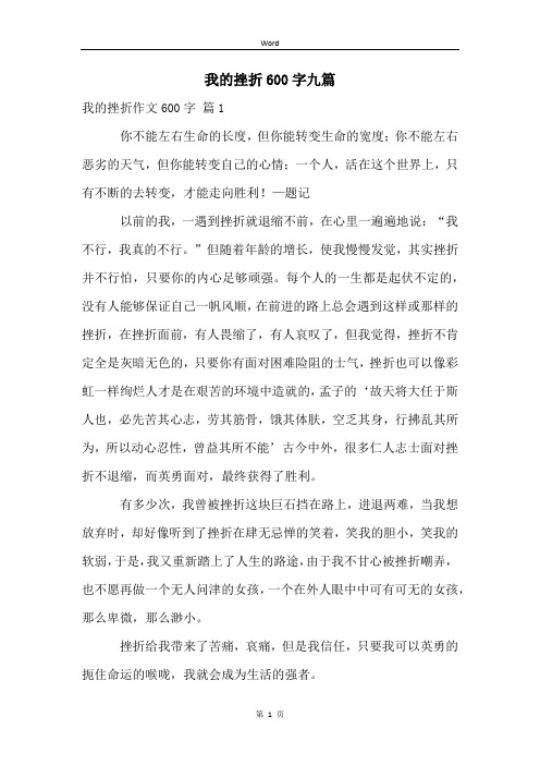 我的挫折600字九篇