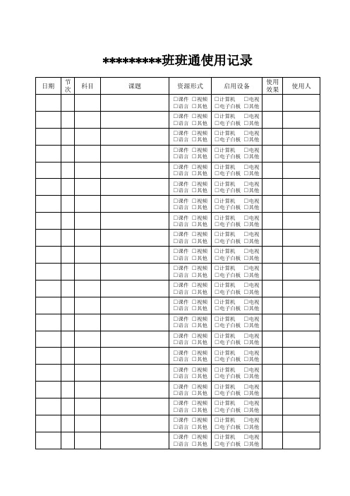 学校班班通登记表