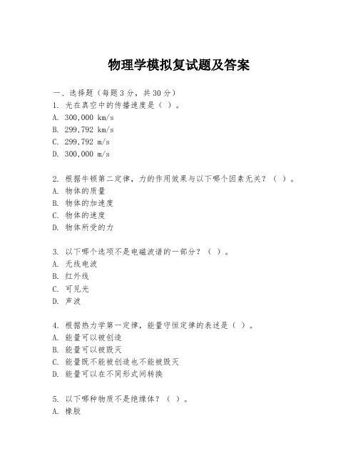 物理学模拟复试题及答案